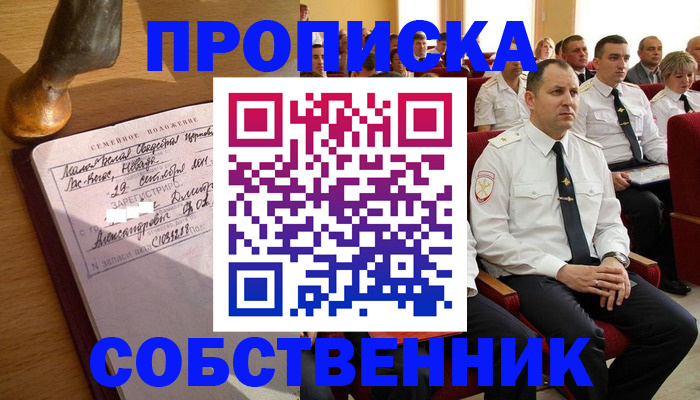 прописка от собственника в Рославле